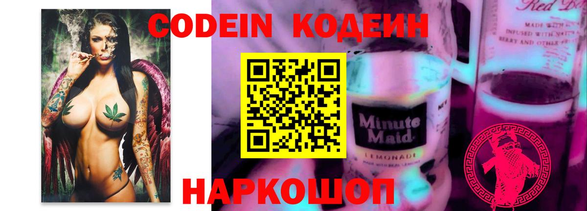 Кодеин напиток Lean (лин)  Codein Purple Drank  Ишим  Вход с VPN 